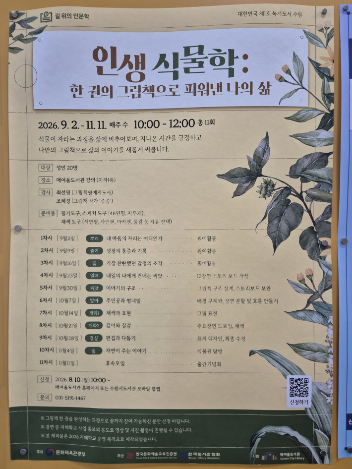 식물의 한살이를 삶에 빗대어 생각하고 원예 활동과 그림책 만들기를 함께 진행하는 성인 대상 인문학 프로그램 인생 식물학 안내문.