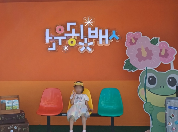 어린이의 추억은 심은 포토존 아름다운 모습