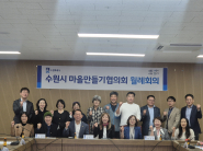 10월 수원시 마을만들기협의회 월례회의