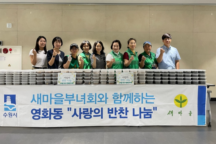 새마을지도자영화동부녀회 사랑의 반찬나눔