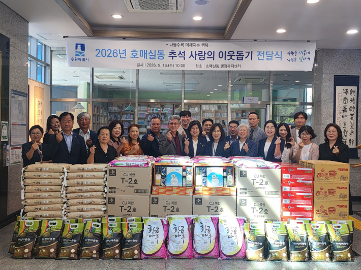 2026년 추석 명절 사랑의 이웃돕기 전달식