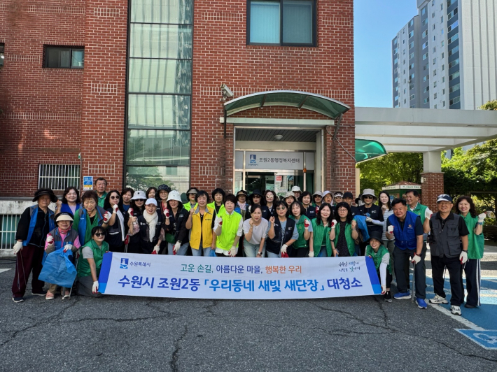 조원2동 단체원 등 관계자들이 추석맞이 대청소를 실시하고 동 청사 앞에서 기념촬영을 하고 있다.
