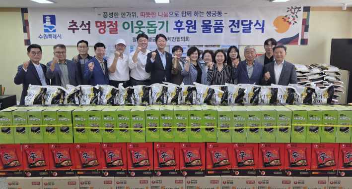 행궁동은 추석 명절을 앞두고 관내 취약계층을 위한 후원물품 전달식을 개최하고 따뜻한 나눔을 실천했다.