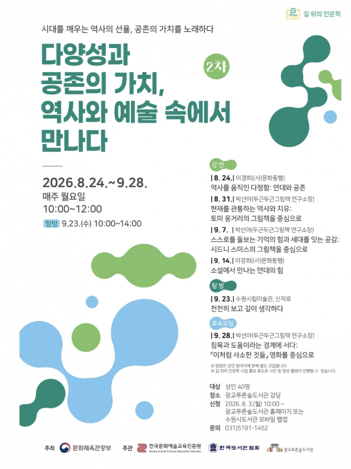 '2차 다양성과 공존의 가치, 역사와 예술 속에서 만나다' 포스터 
