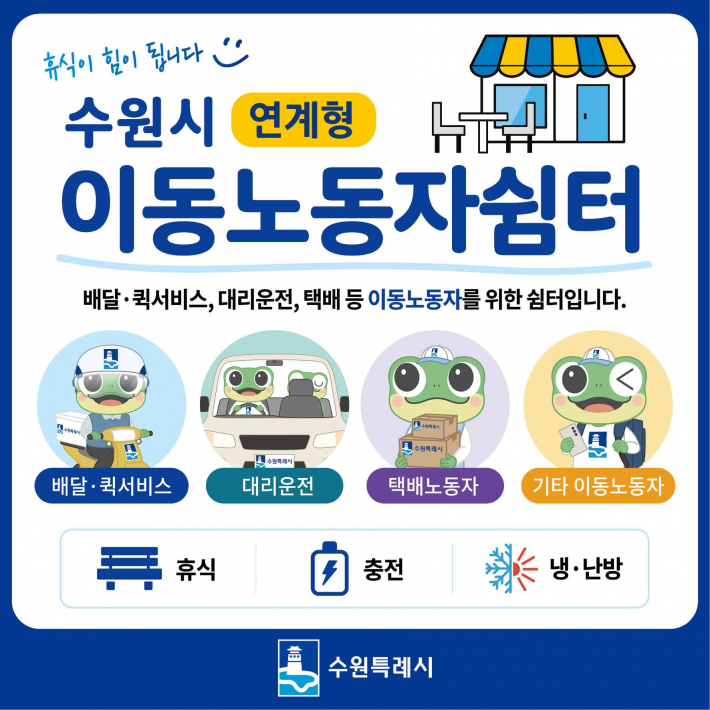 수원특례시 이동노동자 연계형 쉼터 푯말