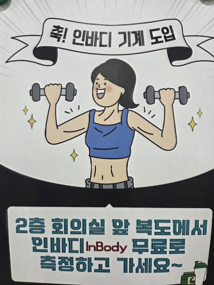 인바디 기계도입 홍보
