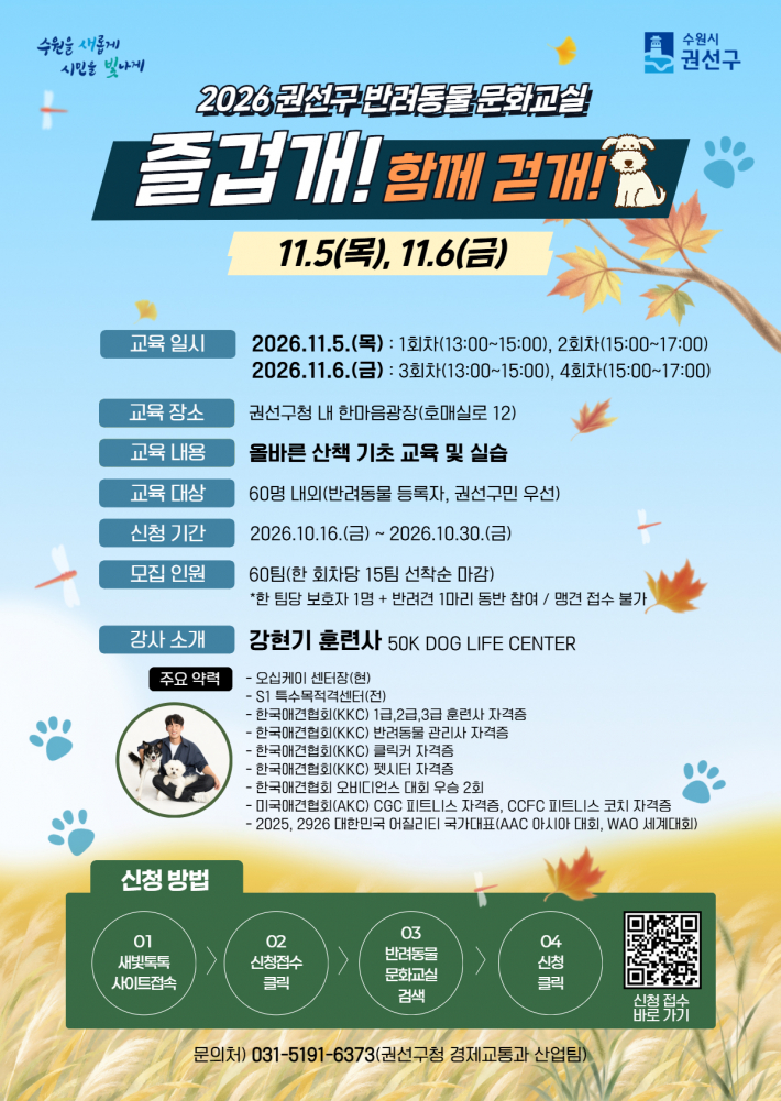 2026 권선구 반려동물 문화교실 홍보물