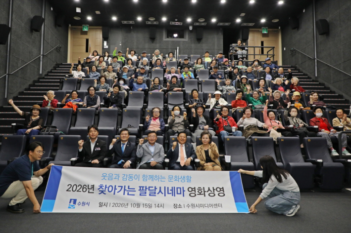 ▲ 수원시 팔달구, 어르신들을 위한 찾아가는 팔달시네마 영화 상영
