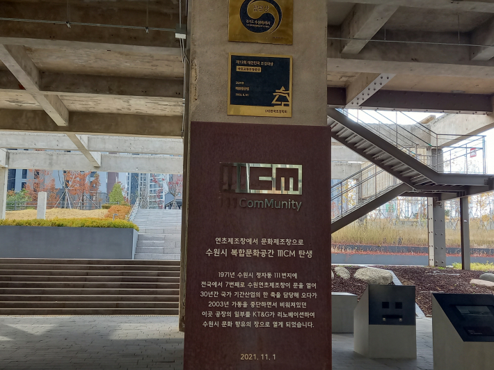 정자동 일일일씨엠(111CM). 연초제조창 건물을 그대로 복합문화공간으로 재탄생했다.   