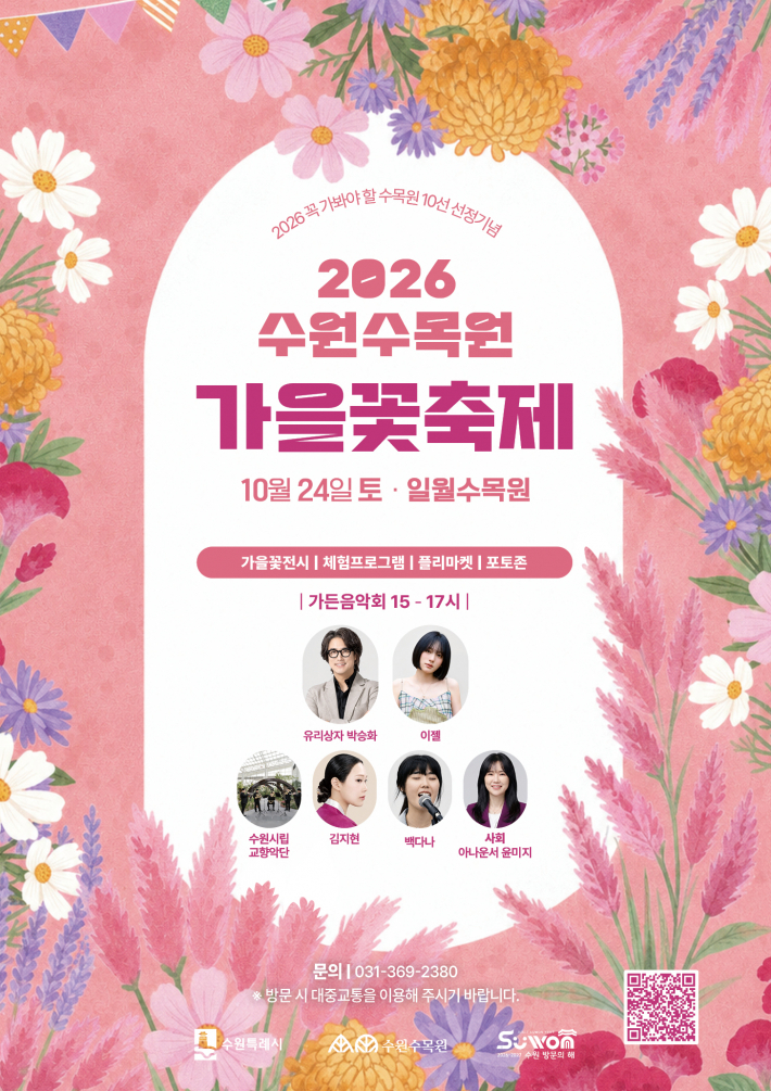 사진)2026 수원수목원 가을꽃축제 홍보물.    