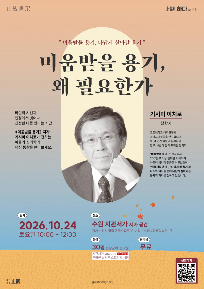 미움받을 용기,왜 필요한가 북토크, 안내 포스터