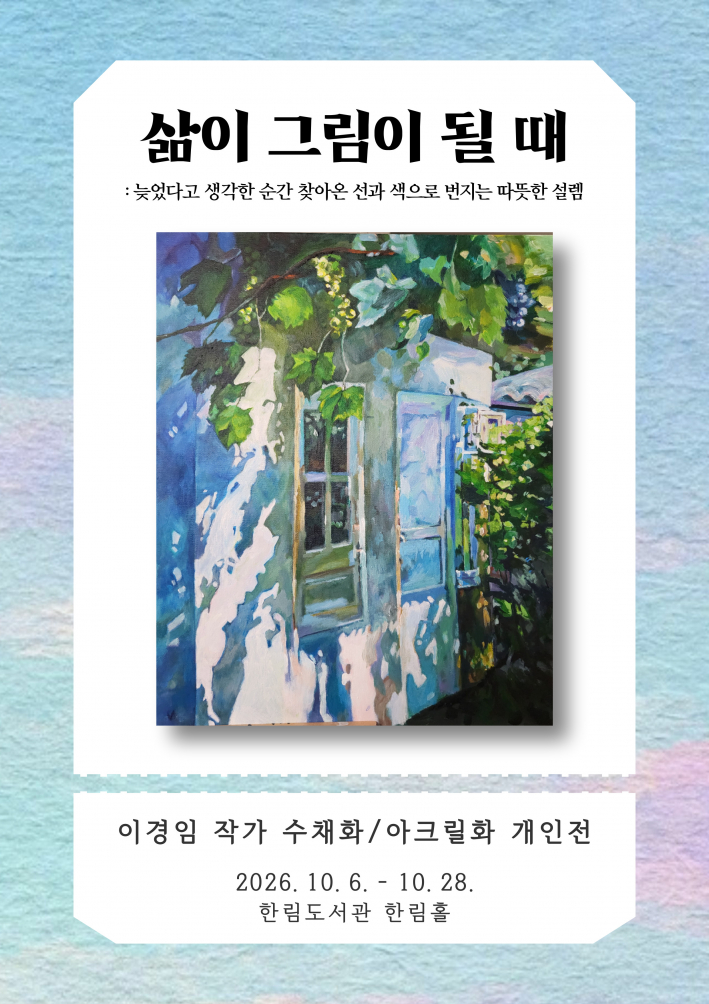 이경임 작가 개인전 《삶이 그림이 될 때》 포스터