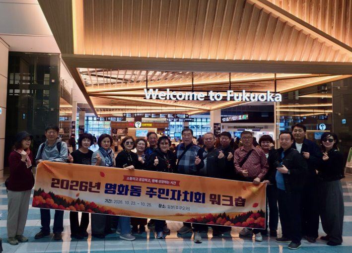 2026년 영화동 주민자치회 워크숍