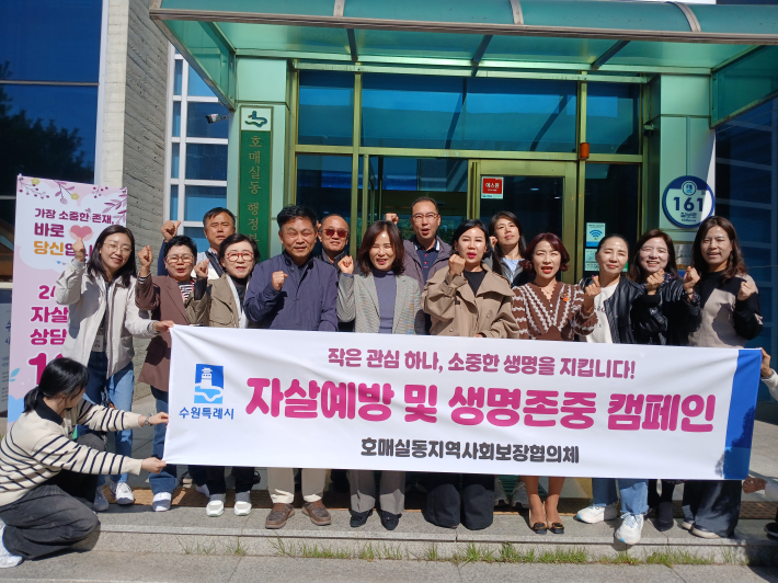 호매실동 지역사회보장협의체, 자살예방 및 생명존중 홍보 캠페인