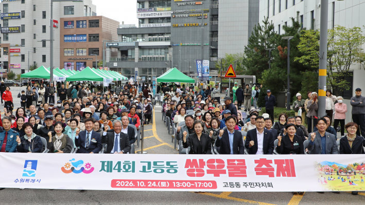 제4회 고등동 쌍우물 축제 기념 사진촬영