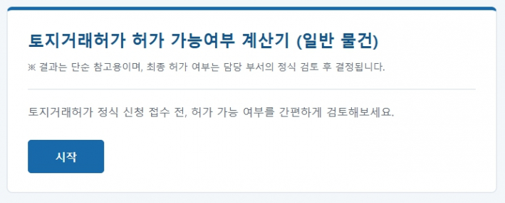 토지거래허가 가능여부 계산기 (일반 물건)