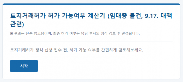 토지거래허가 가능여부 계산기 (임대중 물건, 9.17. 대책)