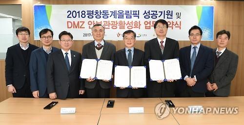 평창올림픽 성공기원·DMZ 안보관광 활성화 업무협약[연합뉴스 자료사진]