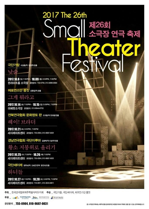 제26회 소극장연극축제 포스터