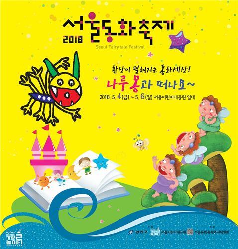 서울동화축제 포스터