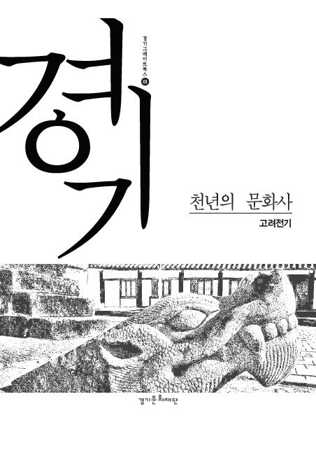경기 천년의 문화사 책. 