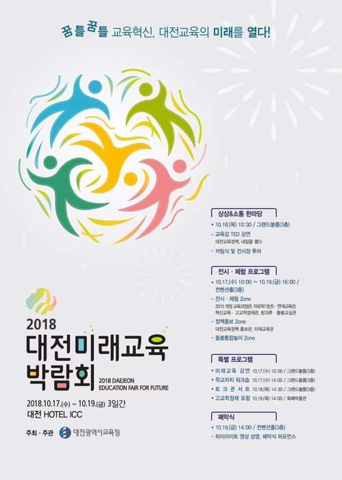 대전 미래교육박람회 포스터