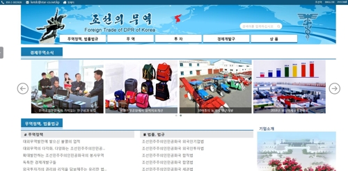 최근 개설된 북한 조선의 무역 웹사이트 화면