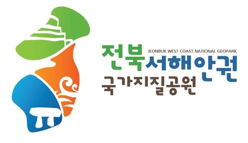 전북 서해안권 국가지질공원 로고