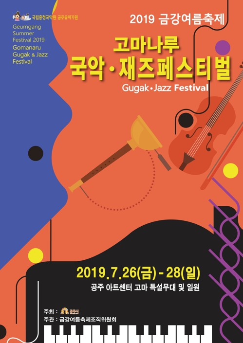고마나루 국악&재즈 페스티벌 개막