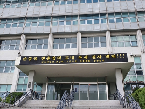 손종국 전 총장의 복귀를 반대하는 현수막