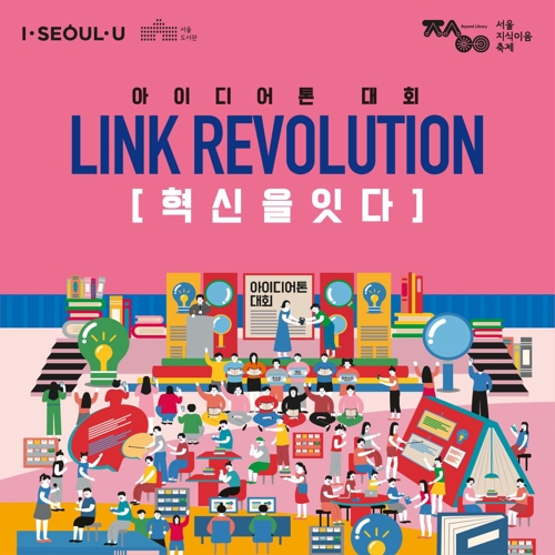 서울지식이음축제의 아이디어톤 대회 포스터
