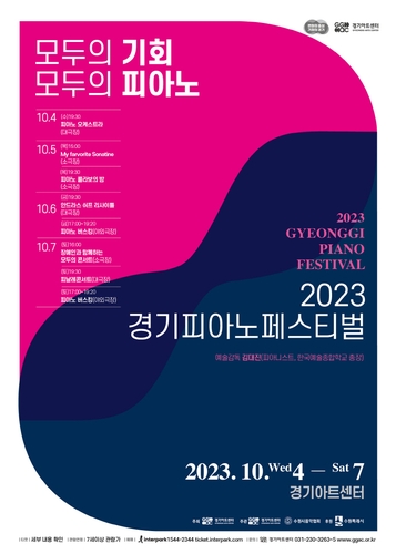 2023 경기피아노페스티벌 포스터