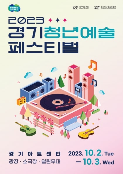 2023 경기 청년예술 페스티벌 포스터