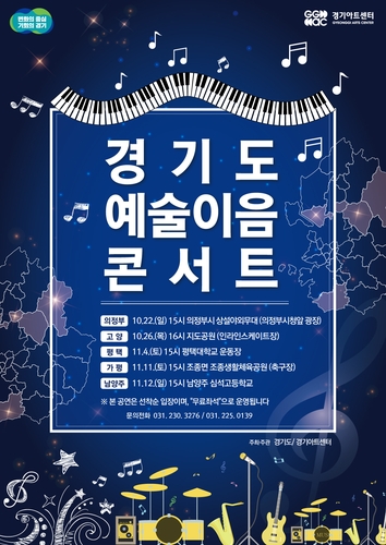 경기도 예술이음콘서트 포스터