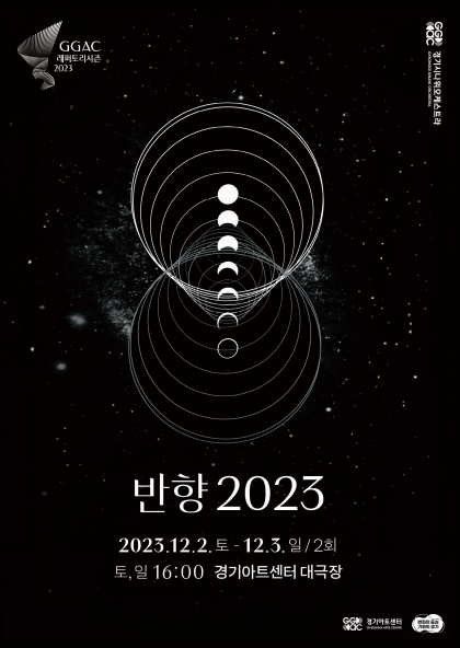 반향 2023 공연 포스터