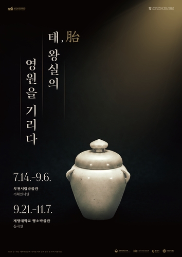 태, 왕실의 영원을 기리다 특별전