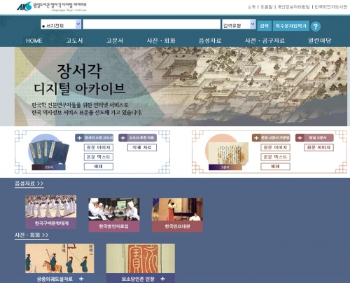 한국학중앙연구원, 왕실도서관 장서각 디지털 아카이브 사이트