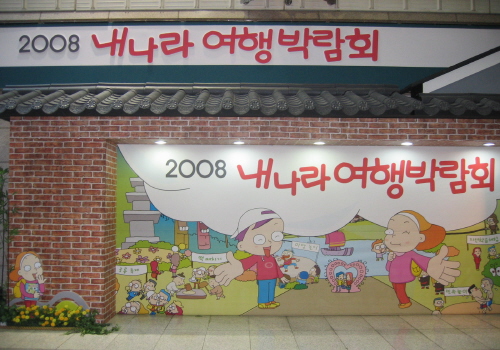 2008 내나라 여행 박람회_1