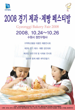 2008년 경기 제과.제빵 축제 개최_1