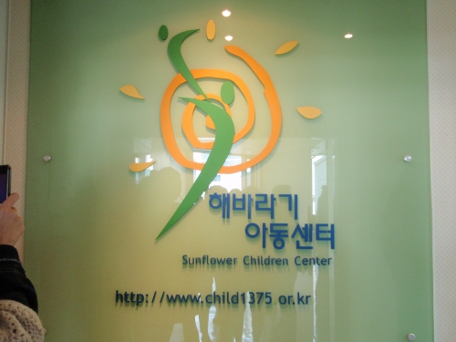기관방문기-서울 해바라기 아동센터_1