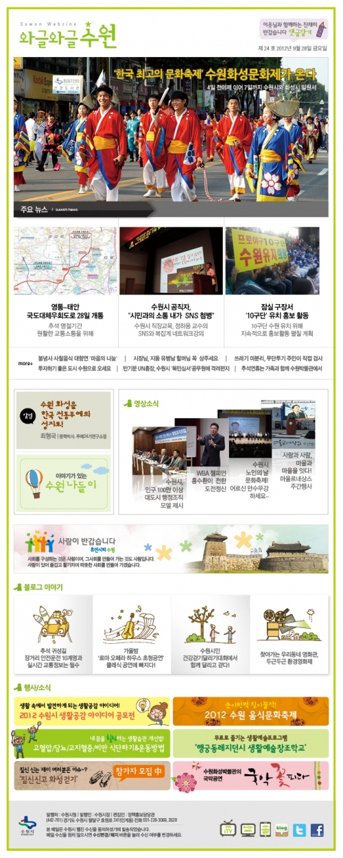 [와글와글 수원 24호] '한국 최고의 문화축제' 수원화성문화제가 온다 (2012.9.28)_2