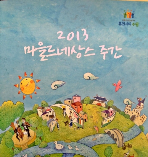 ‘2013 마을르네상스 주간’ 행궁동서 연다_1