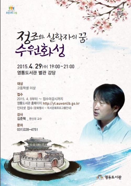 김준혁 교수'정조와 실학자의 꿈, 수원화성' 강의 _1