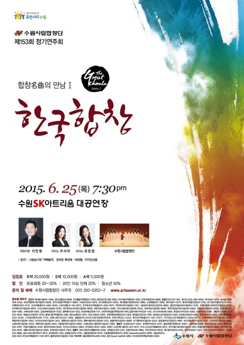 '위대한 합창 시리즈I- 한국합창명곡' 공연_1