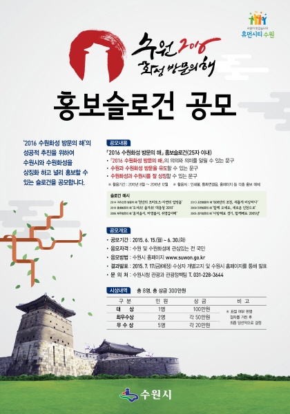 ‘2016 수원화성 방문의 해’홍보슬로건 공모_1