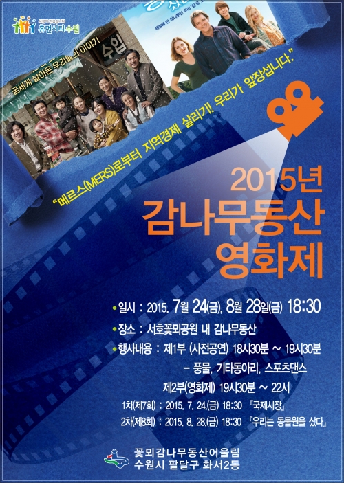 화서2동 감나무동산 영화제 24일 개최_1