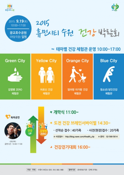 '감염병Zero 건강으뜸도시' 수원 건강박람회 개최 _2