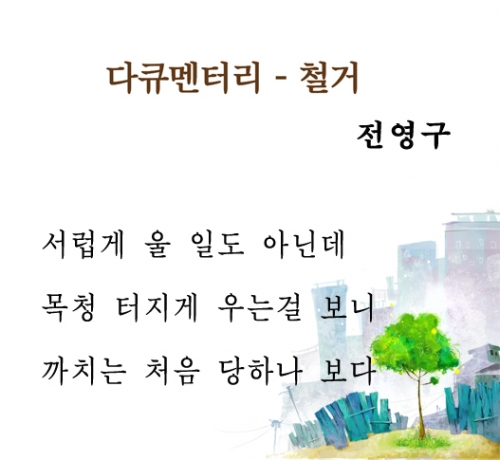 전영구 시인 '다큐멘터리 - 철거'_1