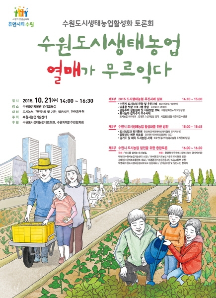 21일 도시생태농업 활성화 토론회 개최_1