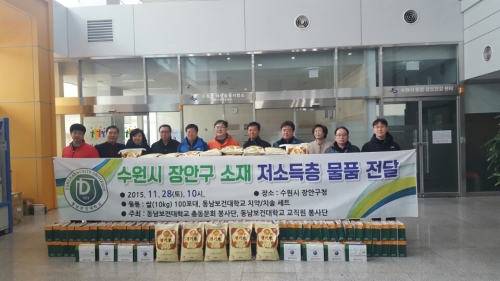 동남보건대 총동문회 나눔의 쌀 전달_1
